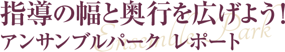 【レポート】指導の幅と奥行きを広げよう！「アンサンブルパーク」